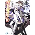 銀の河のガーディアン<br>三浦 良著 <br>富士見書房<br>630円<br>ISBN:9784829135594
