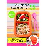 折りたためる！！シリコンランチＢＯＸつき　キレイになる野菜弁当レシピ５５ (FLOWER&BEE BOOK)