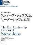 スティーブ・ジョブズ流 リーダーシップの真髄 DIAMOND ハーバード・ビジネス・レビュー論文