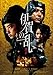 ɉ̗ S [DVD]