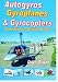Autogyros, Gyroplanes and Gyrocopters: Same Aircraft - Different Names by Dave Organ