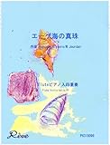 エーゲ海の真珠/Penelope … アウグスト・アルゲロ(Augusto Alguero) 【フルートピアノ入り四重奏】-
