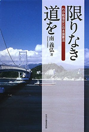 限りなき道を―わが戦後史と日本国憲法のJPEG画像