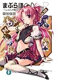 まぶらほ～じょなんの巻・はち～: 8 (富士見ファンタジア文庫)