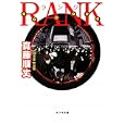 ＲＡＮＫ<br>真藤 順丈著　 <br>777円<br>ISBN:9784591126981　