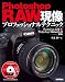 Photoshop RAW現像 プロフェッショナルテクニック