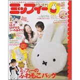 ミッフィー　だいすき！　vol．40 (げんきMOOK)