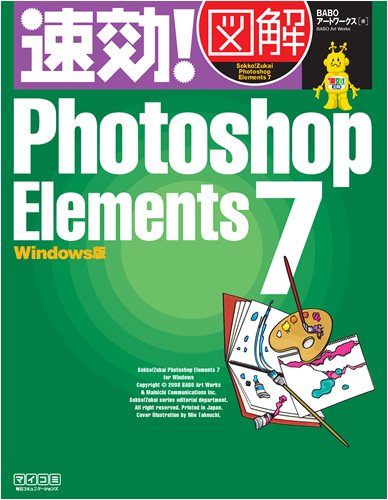 速効!図解 Photoshop Elements 7 Windows版