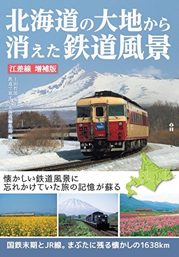 北海道の大地から消えた鉄道風景 江差線 増補版~国鉄末期とJR線。まぶたに残る懐かしの1,638km (MG BOOKS)