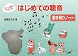 はじめての聴音～ゲーム感覚で学べる～【書き取りノート】