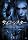 �������� ~���ꂽ�C����~ [DVD]