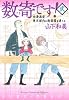 数寄です! 2 (愛蔵版コミックス)