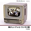懐かしいテレビ・ラジオの歌