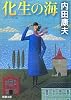 化生の海 (新潮文庫)