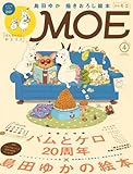MOE (モエ) 2014年 04月号 [雑誌]