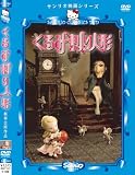 �n���[�L�e�B�̂���݊���l�` [DVD]