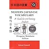 Modern Japanese Vocabulary: A Guide for 21st Century Students, Hiragana/Katakana Edition (Japanese Edition)