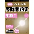 直前センター試験実戦問題集生物Ⅰ ２０１１年受験用<br>山川 喜輝監修 <br>旺文社<br>693円<br>ISBN:9784010363676