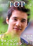 韓流 T.O.P2010年 11月号-ウォンビン/イ・ビョンホン/SE7EN/SOL(BIGBANG)