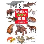 絶滅した奇妙な動物