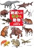 絶滅した奇妙な動物