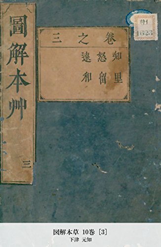 図解本草 10巻 [3] (Japanese Edition)