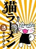 猫ラーメン 3 (BLADE COMICS)