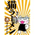 猫ラーメン #3