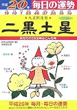 九星開運暦 二黒土星〈平成20年〉―毎日の運勢