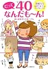 だって40なんだも~ん!―加齢なる40代女子のコミック&エッセイ