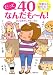 だって40なんだも~ん!―加齢なる40代女子のコミック&エッセイ