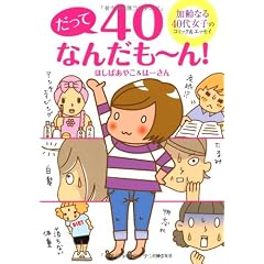 だって40なんだも~ん!―加齢なる40代女子のコミック&エッセイ