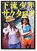 下流少年サクタロウ