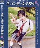 ｜ユープランニング 生パン売り女子校生01(DVD)[UP]DNP-01