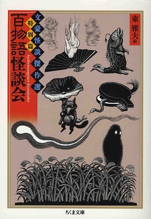 Cover image : 百物語怪談会―文豪怪談傑作選・特別篇 (ちくま文庫)