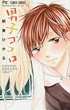 男子ゴコロ: フラワーコミックス