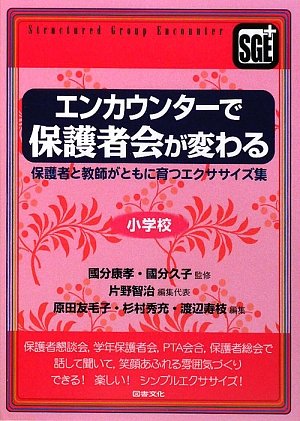 エンカウンターで保護者会が変わる―保護者と教師がともに育つエクササイズ集 小学校
