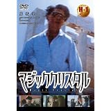 マジッククリスタル [DVD]
