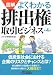 図解よくわかる排出権取引ビジネス (B&Tブックス)