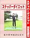 ステッパーダイエット(ツイストステッパーとDVD1枚のセット)