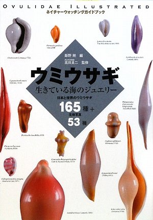 ウミウサギ―生きている海のジュエリー (ネイチャーウォッチングガイドブック)