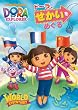 ドーラ、せかいをめぐる [DVD]