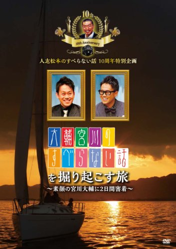 人志松本のすべらない話10周年特別企画 大輔宮川のすべらない話を掘り起こす旅 ~素顔の宮川大輔に2日間密着~ [DVD]
