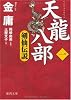 天龍八部一 剣仙伝説 (徳間文庫)