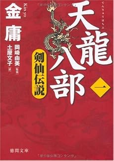 天龍八部一 剣仙伝説 (徳間文庫)