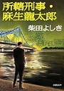 所轄刑事・麻生龍太郎 (新潮文庫)