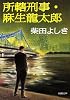 所轄刑事・麻生龍太郎 (新潮文庫)