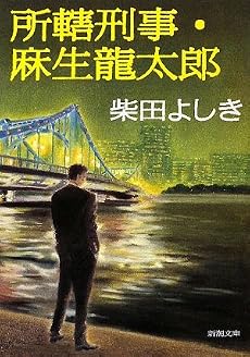 所轄刑事・麻生龍太郎 (新潮文庫)