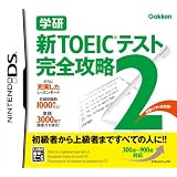 学研 新TOEIC(R)テスト 完全攻略2