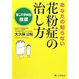 あなたの知らない 花粉症の治し方